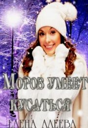 Елена Алеева - Мороз умеет кусаться