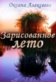 Оксана Алексеева - Зарисованное лето (СИ)