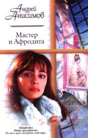 Андрей Анисимов - Мастер и Афродита