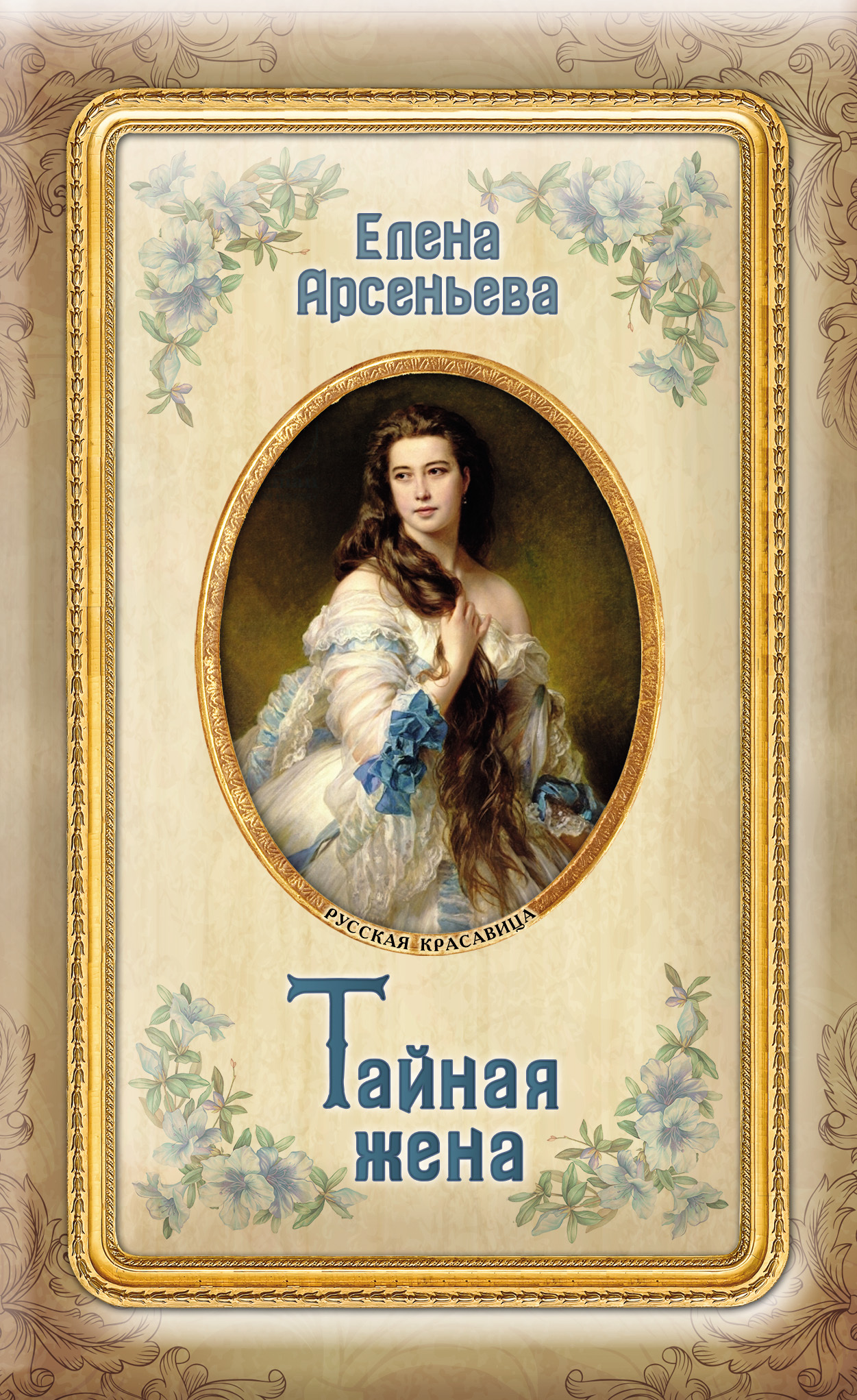 Тайная жена. Арсеньева Елена любовные романы. Книги Елены Арсеньевой. Арсеньева Елена книги романы. Обложки книг Арсеньева.