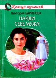 Виктория Баринова - Найди себе мужа