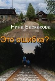 Нина Баскакова - Это ошибка?