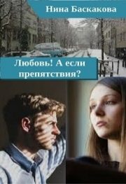 Нина Баскакова - Любовь! А если препятствия? [СИ]