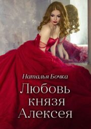 Наталья Бочка - Любовь князя Алексея