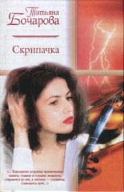 Татьяна Бочарова - Скрипачка