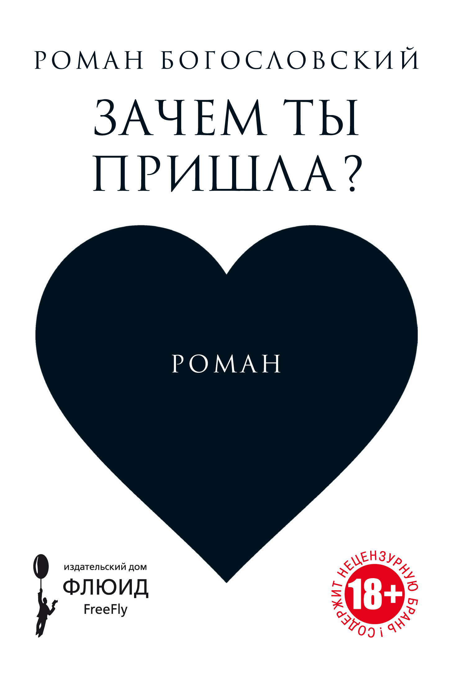 Придет романе. Роман Богословский. Почему Роман книга. Книга зачем я ему. Энигма вариации книга о чем.