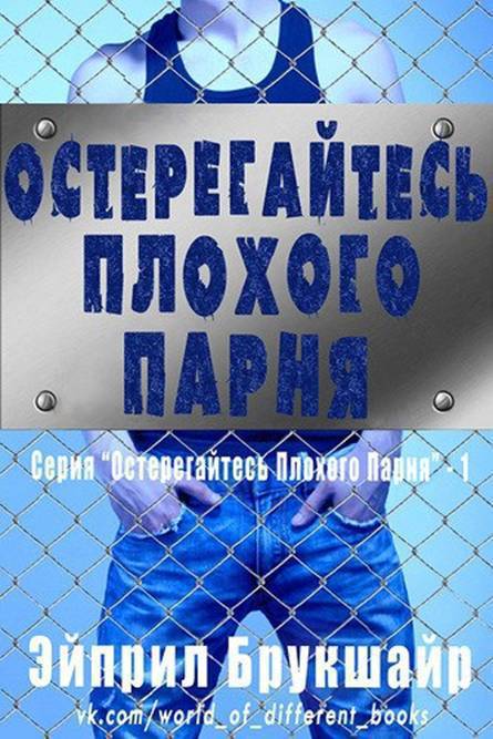 Читать книги плохой парень. Остерегайтесь плохого парня Брукшайр Эйприл. Книга остерегайтесь плохого парня. Плохая книга. Книга плохие парни в школе.