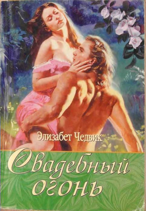 Элизабет чедвик книги