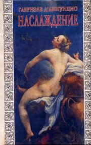 Габриэле д'Аннунцио - Наслаждение («Il piacere», 1889)