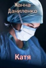 Жанна Даниленко - Катя