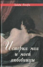 Клод Годар д'Окур - История моя и моей любовницы: Фелисия, или Мои проказы. Марго-штопальщица. Фемидор, или История моя и моей любовницы