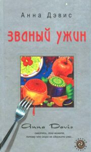 Анна Дэвис - Званый ужин