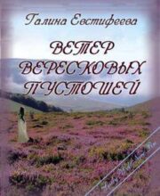 Галина Евстифеева - Ветер вересковых пустошей