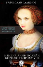 Брячеслав Галимов - Измена Анны Болейн королю Генриху VIII