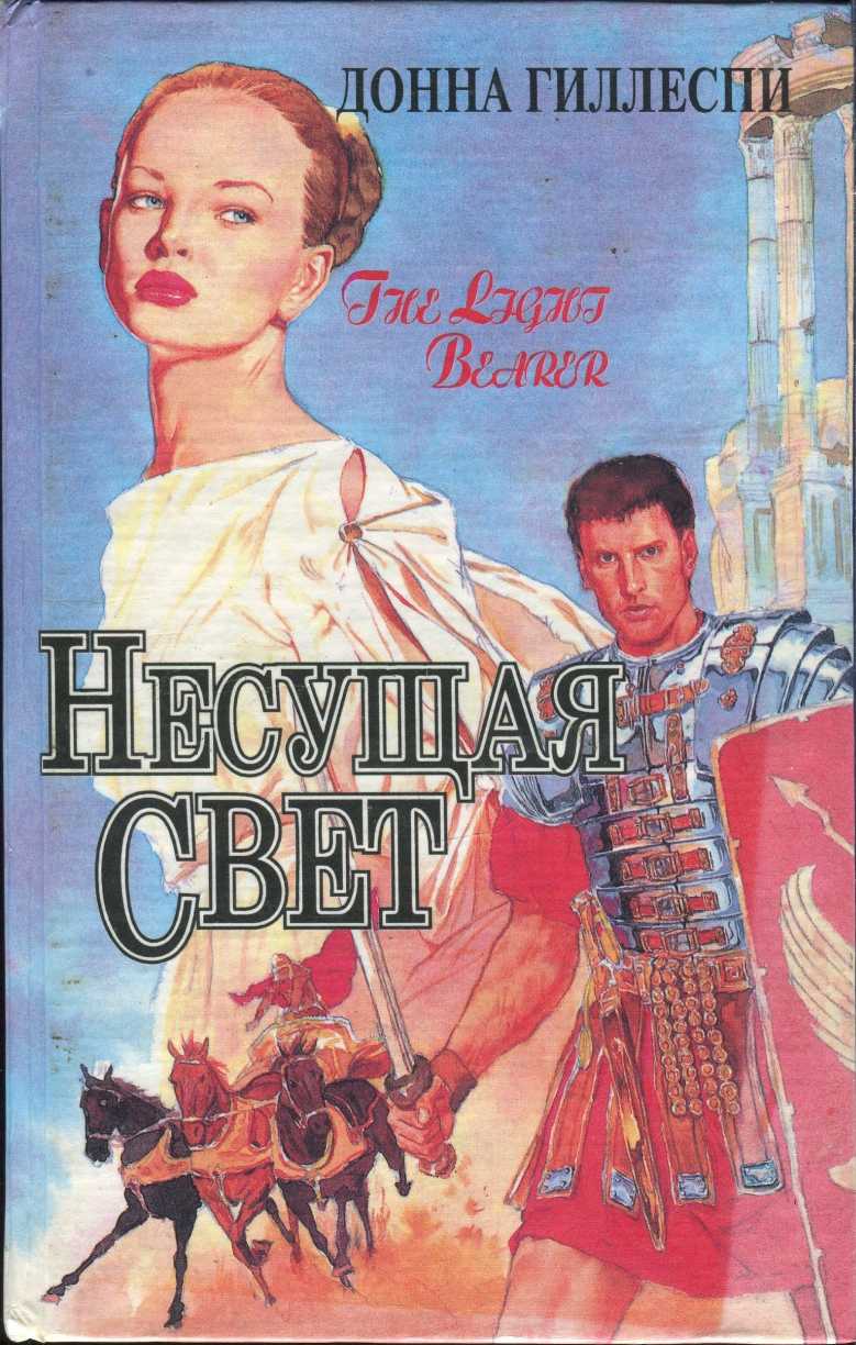 Несущая свет 2. Книга несущая свет. Несущая свет Гиллеспи Донна. Обложка книги Несущий свет. Несущий свет книга.