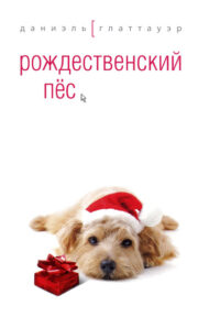 Даниэль Глаттауэр - Рождественский пёс