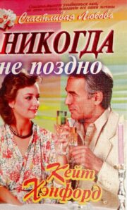 Никогда не поздно