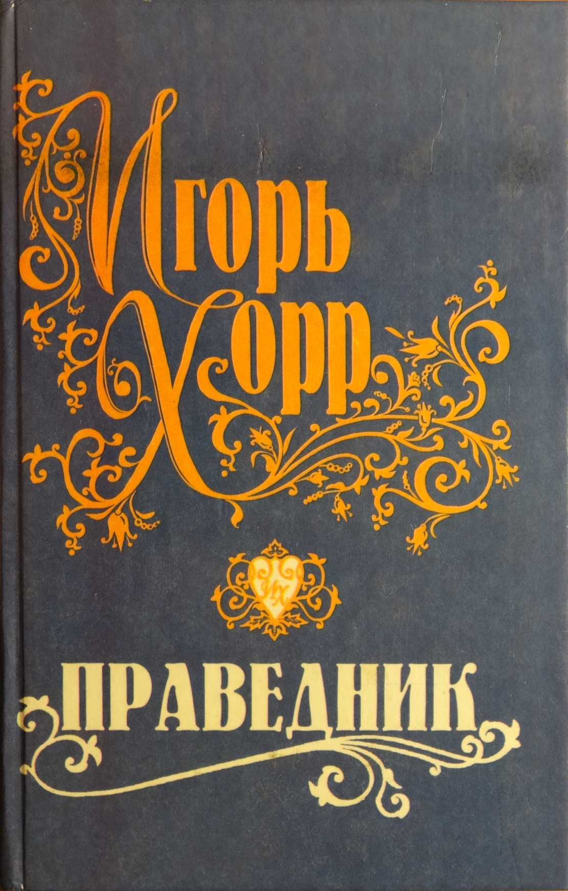 Праведник жанр. Праведник книга. Книга праведного. Игорь праведный. Хорр праведник книга.