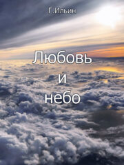Геннадий Ильин - Любовь и небо