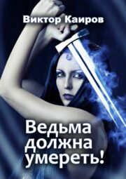 Виктор Каиров - Ведьма должна умереть!