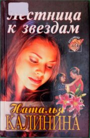 Наталья Калинина - Лестница к звездам