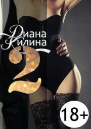 Диана Килина - 2