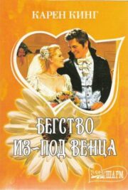 Бегство из-под венца