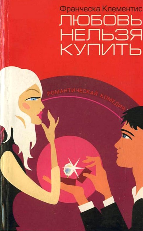 Любовь не покупается читать. Обложка книги запрети любить. Франческа Клементис "большие девочки не плачут".