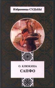 Ольга Клюкина - Сапфо,   или  Песни   Розового  берега