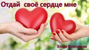 Влада Крапицкая - Отдай своё сердце мне (СИ)