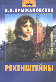 Вера Крыжановская - Рекенштейны