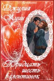 Джулия Куинн - Тридцать шесть валентинок