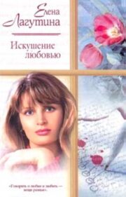 Елена Лагутина - Искушение любовью