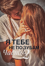 Юлия Леманн - Я тебе не по зубам