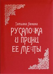 Татьяна Ленина - Русалочка и принц ее мечты
