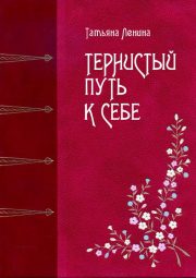Татьяна Ленина - Тернистый путь к себе
