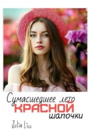 Юлия Лисс - Сумасшедшее лето красной шапочки