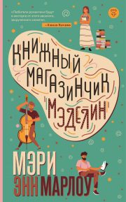 Мэри Марлоу - Книжный магазинчик Мэделин