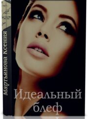 Ксения Мартьянова - Идеальный блеф