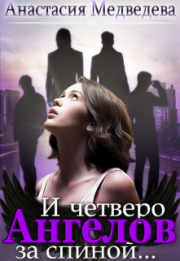 Анастасия Медведева - И четверо ангелов  за спиной