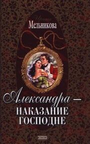 Валентина Мельникова - Александра — наказание господне