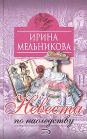 Валентина Мельникова - Невеста по наследству