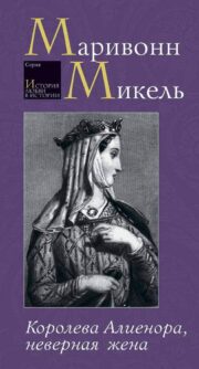 Маривонн Микель - Королева Алиенора, неверная жена