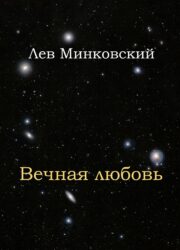 Лев Минковский - Вечная любовь