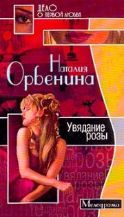 Наталия Орбенина - Увядание розы