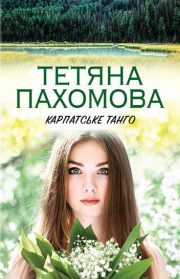 Тетяна Пахомова - Карпатське танго