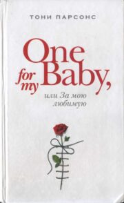 Тони Парсонс - One for My Baby, или За мою любимую