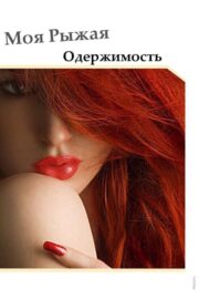 Виктория Пейн - Моя Рыжая Одержимость