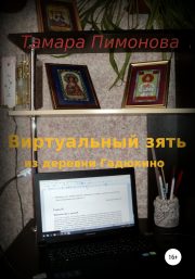 Тамара Пимонова - Виртуальный зять из деревни Гадюкино