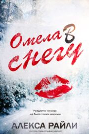 Алекса Райли - Омела в снегу